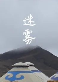 迷雾