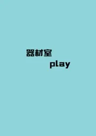 【BTS】器材室play（短篇