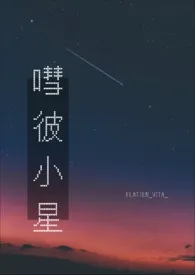 嘒彼小星