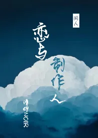 ||恋与制作人x妳||