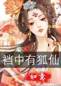 裆中有狐仙（古言玄幻，GL，h，百合1v1）