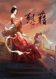 慰籍（神权2，主奴SM）