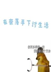 [犬夜叉]在奈落手下讨生活