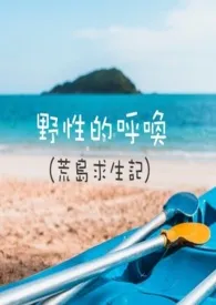 野性的呼唤（荒岛求生记）