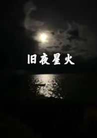 旧夜星火