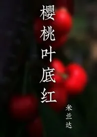 樱桃叶底红（sp）