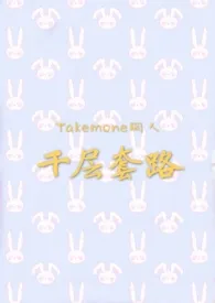 【Takemone同人】千层套路