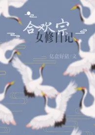 合欢宗女修日记 [1vN H]