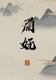 眉妩（短篇）