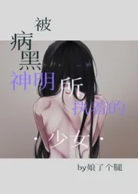 被病黑神明所执着的少女