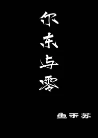 尔东与零（校园悬疑）