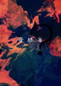 金丝雀？【1v1，父女】