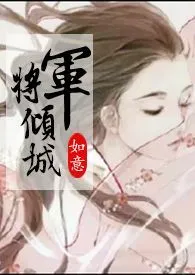 将军倾城（gl.古言.1v1纯百合）