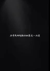 其实我好想跟你做最后一次爱(1V1 师生 H）