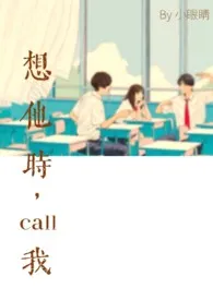 想他时，call我