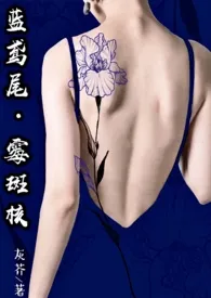 厌女（又名：蓝鸢尾•霉斑核）