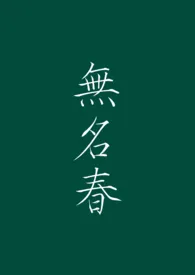 ［文野］无名春