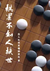 【同人】棋罢不知人换世