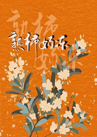 《熟柿奶冻 h》