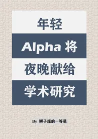 年轻Alpha将夜晚献给学术研究（双A/西幻）