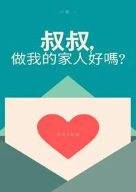 【耽美】叔叔，做我的家人好吗？