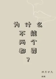 为什幺不能两个都要？