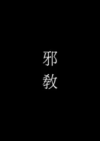 邪教（高H）