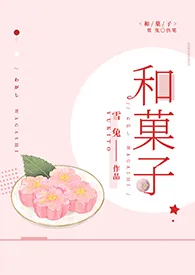 【咒术回战】和菓子