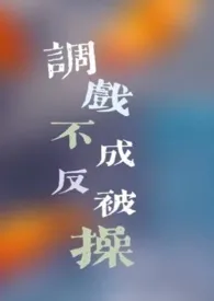 调戏不成反被操（短篇，高H）