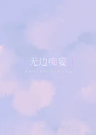 无边痴妄