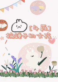 [斗罗]抡锤子的女孩