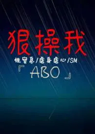 暴戾大佬很狠操我[ABO]