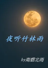 夜听竹林雨