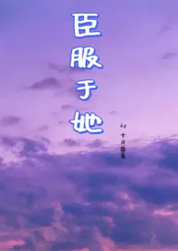 臣服于她（NPH）