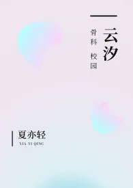 云汐（校园 骨科）