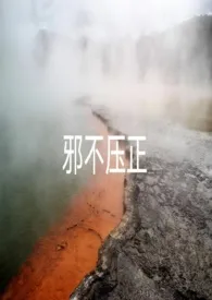 邪不压正（强制H）