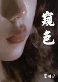 窥色