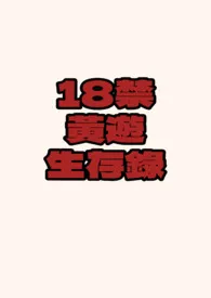 18禁黄游生存录（NP/全息）