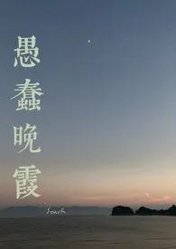 愚蠢晚霞