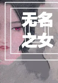 （综穿）无名之女