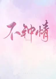 不钟情（出轨，NPH）