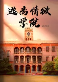 逃离情欲学院