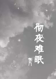 彻夜难眠（高干H）