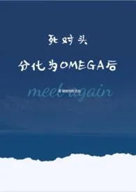 死对头分化为OMEGA后