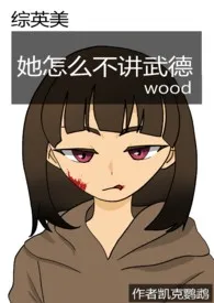 【综英美】她怎幺不讲wood