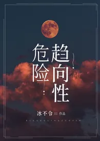 危险趋向性（nph，sm）