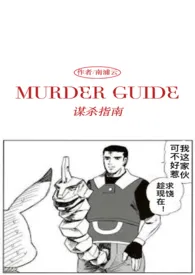 谋杀指南（Murder Guide）（1v1）