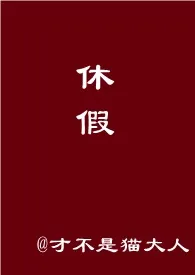 女装大佬男友休假在家怎幺办？【超短篇，h】