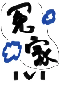 冤家