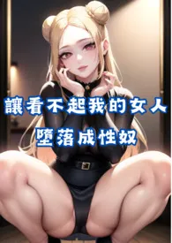 让看不起我的女人们堕落成性奴